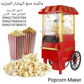 ماكينات بوشار منزليه الةصنع البوب كورن Popcorn Maker
