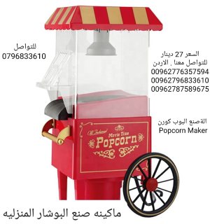 ماكينات بوشار منزليه الةصنع البوب كورن Popcorn Maker 3