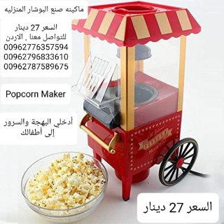 ماكينات بوشار منزليه الةصنع البوب كورن Popcorn Maker 4