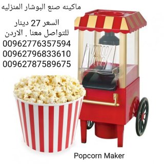 ماكينات بوشار منزليه الةصنع البوب كورن Popcorn Maker 5