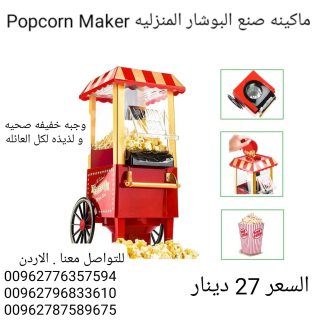 ماكينات بوشار منزليه الةصنع البوب كورن Popcorn Maker 6