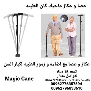 عكازات طبية لكبار السن ماجيك كان مع اضاءه و زمور