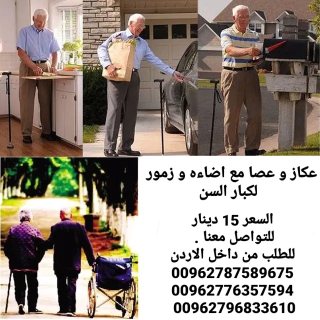 عكازات طبية لكبار السن ماجيك كان مع اضاءه و زمور 5