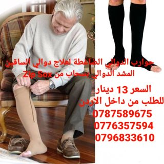 جوارب الدوالي الضاغطة لعلاج دوالي الساقين الطبية