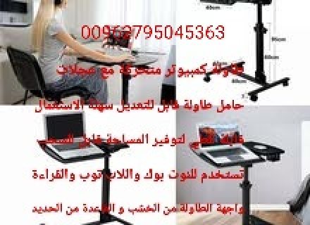 طاولات الكمبيوتر و القراءة واللاب توب المحموله داخل المنزل  3