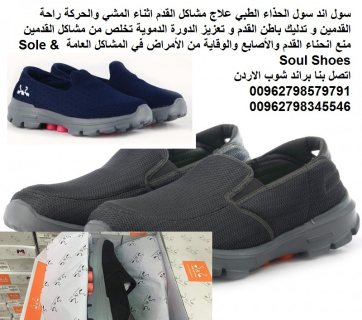 احذية طبية للمشي سول اند سول شوز في الاردن Sole & Soul Shoes  الاصلي 3