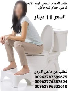 مقعد الحمام الصحي لرفع الارجل كرسي حمام للمرحاض 1