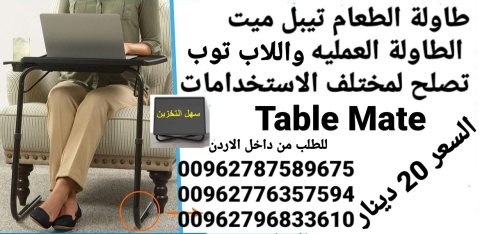 طاولة اللاب توب و الطعام تيبل ميت الطاولة العمليه تصلح لمختلف الاستخدامات  3