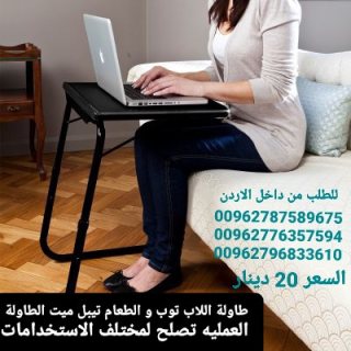 طاولة اللاب توب و الطعام تيبل ميت الطاولة العمليه تصلح لمختلف الاستخدامات  5