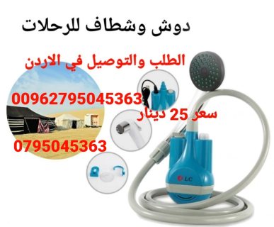 شطاف المسافر للرحلات 2 في 1 دوشو شطاف