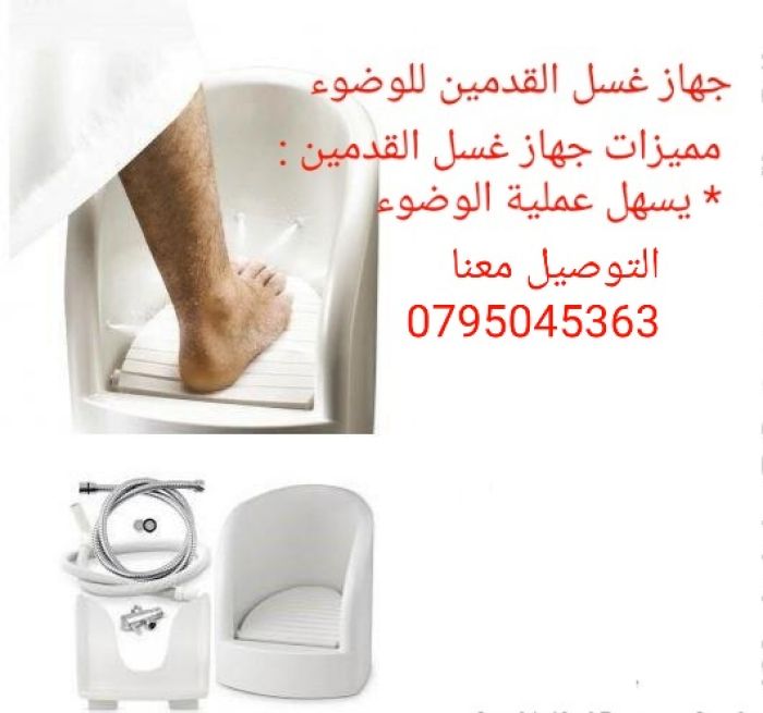 جهاز غسل القدم صحي و مريح مناسب للوضوء  3