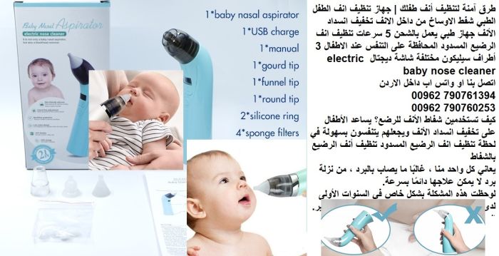 جهاز تنظيف أنف الرضيع المسدود طريقة تنظيف أنف الرضيع.. ساعد طفلك 4