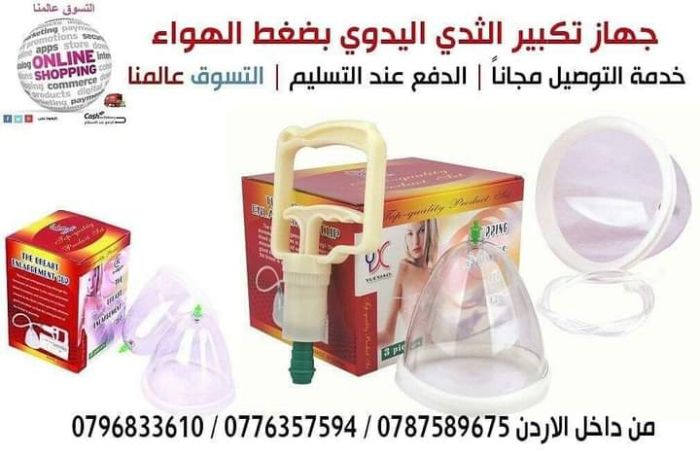 تكبير الصدر يدوي فوائد كاسات تكبير الثدي 18 دينار 1