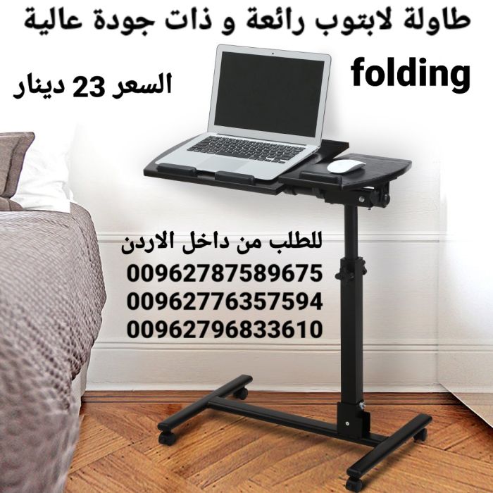 طاولة لابتوب folding رائعة و ذات جودة عالية ارتفاع قابل للتعديل بين 60 - 90 سم 3