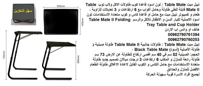 طاولة اكل متحركة في الاردن تيبل ميت الترا Table Mate : لون اسود قاعدة كوب 4