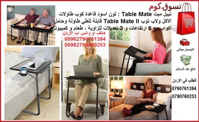 طاولة اكل متحركة في الاردن تيبل ميت الترا Table Mate : لون اسود قاعدة كوب 3