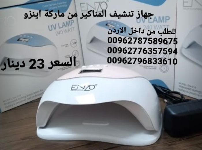 جهاز تنشيف المناكير من ماركة اينزو 240وات 2