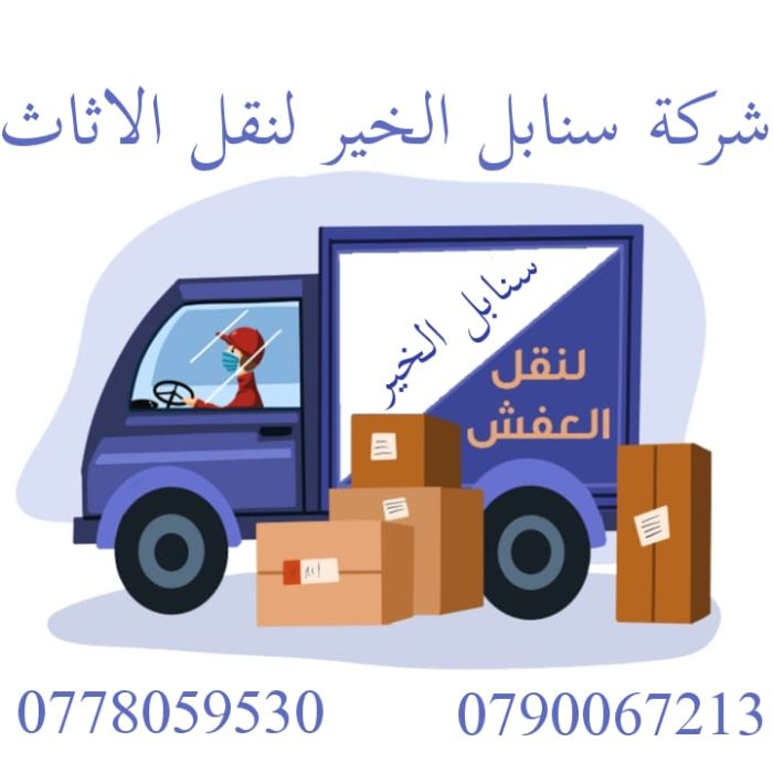 شركة سنابل الخير لنقل الاثاث في عمان 0790067213 