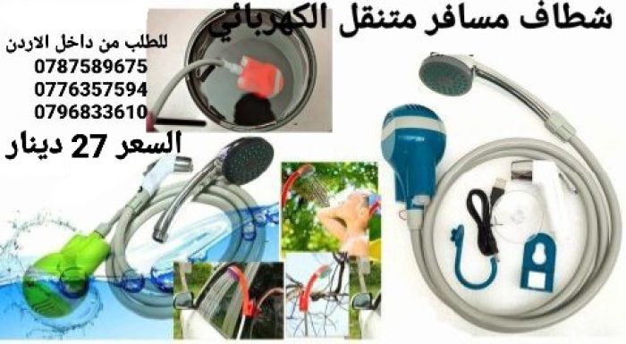 وصل حديثا شطاف الرحلات الكهربائي المسافر محمول وقابل لإعادة الشحن + رأس دش 3