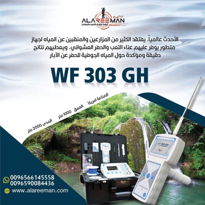 جهاز المياه الجوفية دبليو اف 303 جي اتش 2