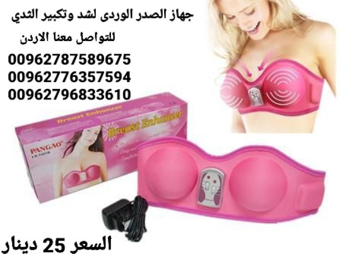 جهاز الصدر الوردى لشد وتكبير الثدي السعر 25 دينار