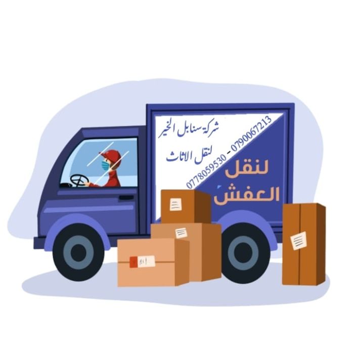 شركة سنابل الخير لنقل الاثاث في عمان 0790067213 