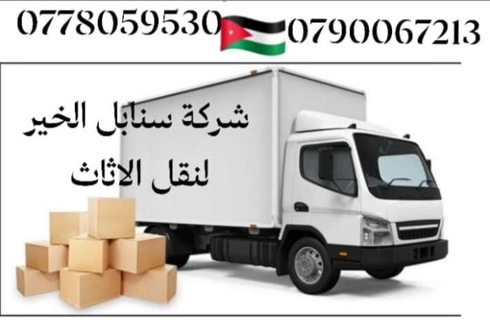 شركة سنابل الخير لنقل الاثاث في عمان 0790067213  2