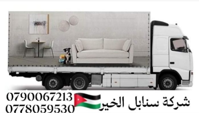 شركة سنابل الخير لنقل الاثاث في عمان 0790067213  3