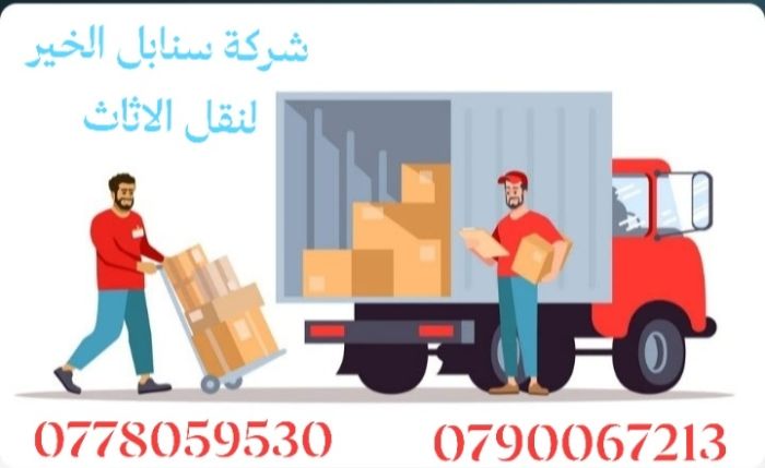 شركة سنابل الخير لنقل الاثاث في عمان 0790067213  4