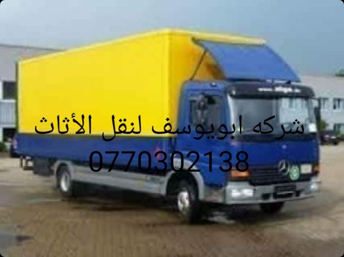 شركه ابويوسف لنقل الأثاث 