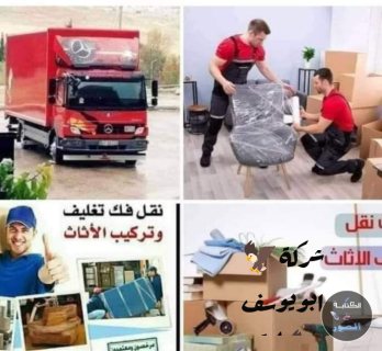 شركه ابويوسف لنقل الأثاث  4