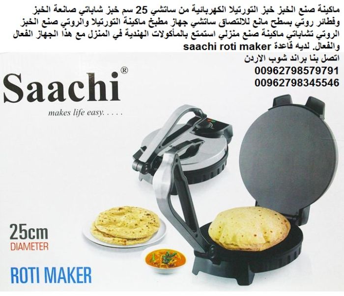 مواقد وافران صانعة فطائر روتي وخبز عربي خبازة منزلية جهاز مطبخ ماكينة 6