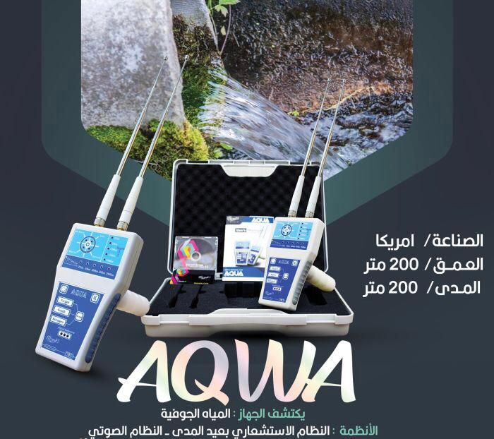 اكوا _ AQUA لكشف المياه الجوفية 