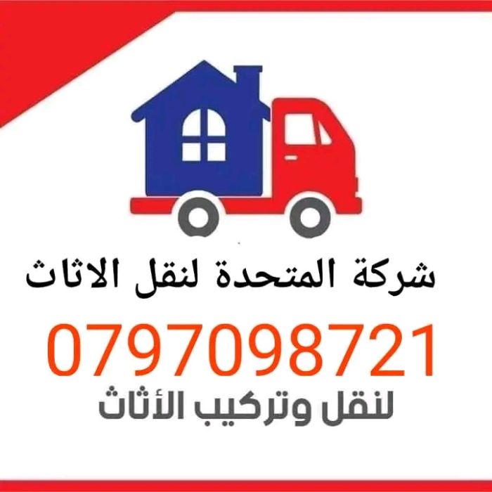0797098721 شركة المتحدة لخدمات نقل الاثاث في عمان وجميع المحافظات  1