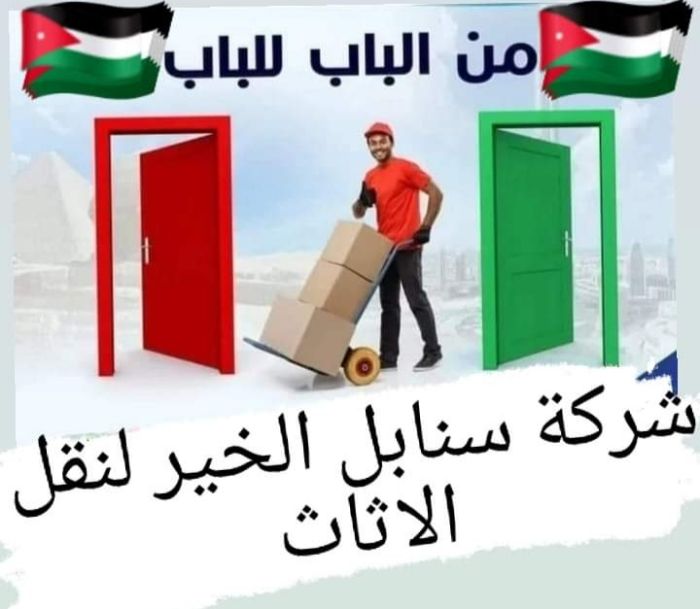 شركة نقل اثاث# ترحيل عفش# شركات نقل الاثاث بالاردن رقم شركة نقل  4