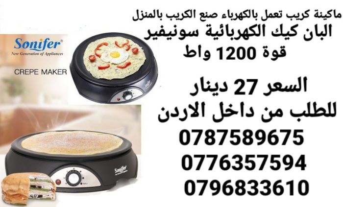  ماكينات لصنع الكريب الكهربائية من شركة Sonifer Crepe Maker