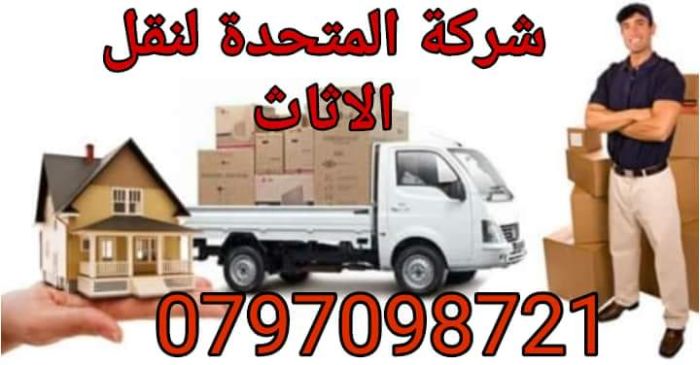 الشركه المتحدة لخدمات النقل وتركيب كافه الاثاث عمان الاردن 0790168958