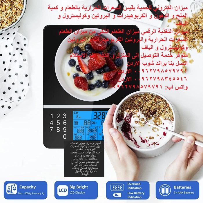 Digital Nutrition Food Kitchen Scale - السعرات الحرارية بالطعام و كمية الملح  2