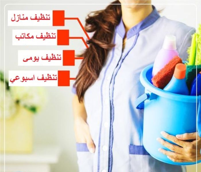 نوفر خدمة العمالة المنزلية للتنظيف والترتيب بنظام اليومي و الشهري 