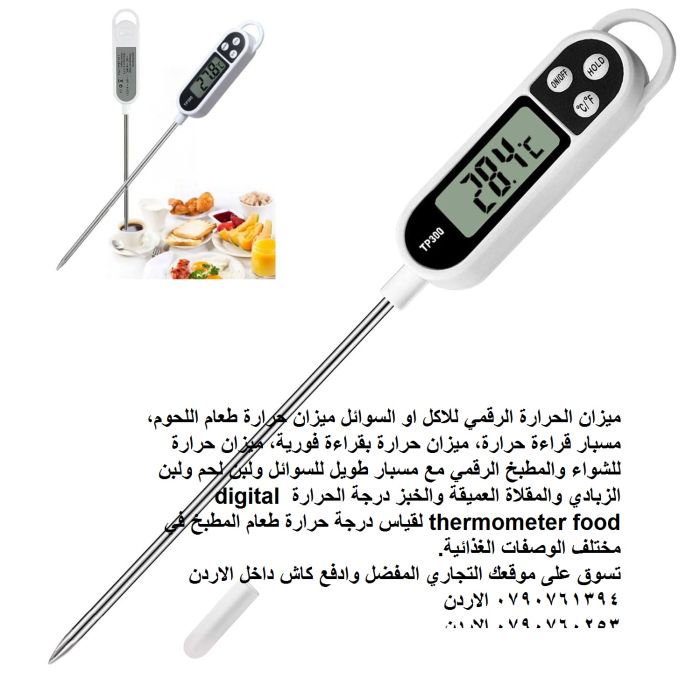 ميزان حرارة لقياس درجة حرارة الطعام من (-50) الى (300) مئوية كيفية قياس