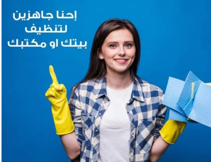 الان معنا تنظيف منزلك بكفاءة عالية فقط مع عاملات سوفت كلين 