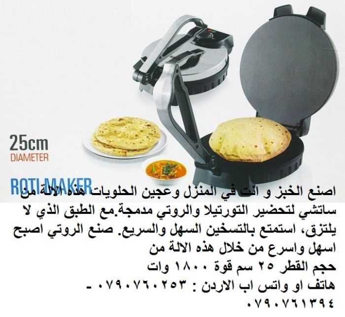 الخبازة الكهربائية لعمل الخبز العربي صانعة الخبز العربي الخبازة - أفكار حلوة
