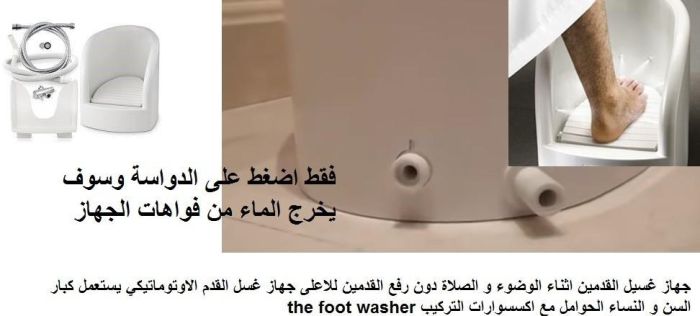 جهاز الوضوء لغسل القدمين - اجهزة غسيل القدمين الوضوء بكل سهولة دون رفع القدم 6