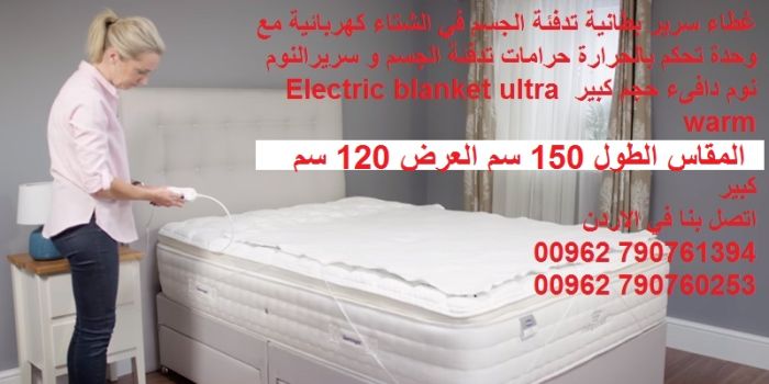 حرامات فرشات تدفئة السرير قبل النوم البطانية الكهربائية electric blanket - مفرد 7