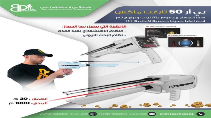 جهاز كشف الذهب والمعادن بي ار 50 تارجت ماكس/ BR 50 TARGET MAX 