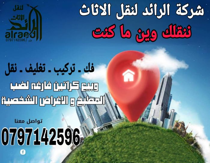 شركة نقل اثاث 0797142596 2