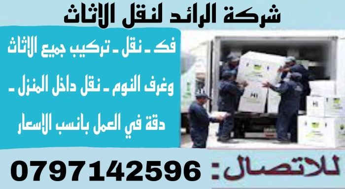 شركة نقل اثاث 0797142596 3