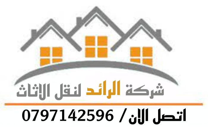 شركة نقل اثاث 0797142596 4