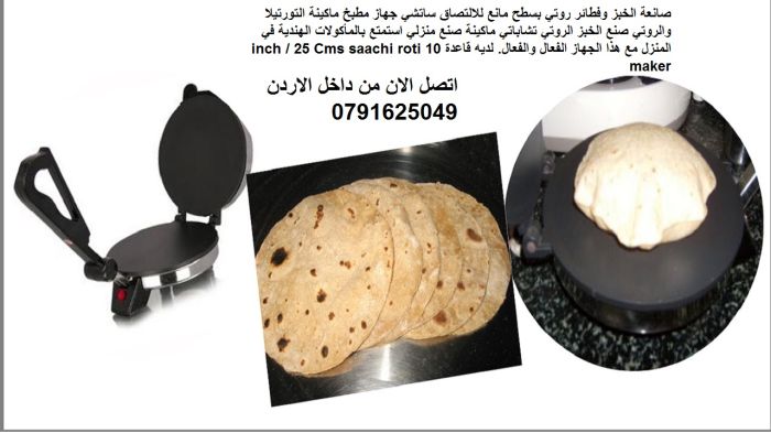 ماكينة صنع الخبز العربي خبز شباتي او تورتيلا للبيع - ماكينة تحضير البيتز والخبز