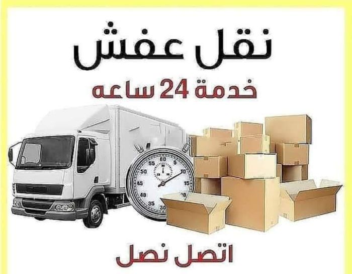 الحرمين لنقل والترحيل الأثاث المنزلي فك ونقل وتنضيف  1